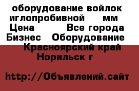 оборудование войлок иглопробивной 2300мм › Цена ­ 100 - Все города Бизнес » Оборудование   . Красноярский край,Норильск г.